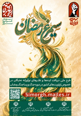 طرح سیمرغ رمضان_ پویش خردورزی ملی برای ایران